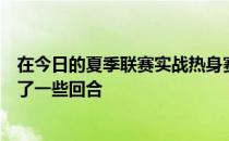 在今日的夏季联赛实战热身赛中贾马尔穆雷已正式出战并打了一些回合