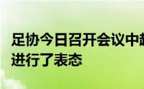 足协今日召开会议中超俱乐部都对恢复主客场进行了表态