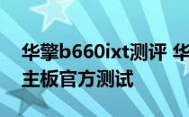 华擎b660ixt测评 华擎B660M PG Riptide主板官方测试 