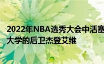 2022年NBA选秀大会中活塞在首轮第5顺位选中了来自普渡大学的后卫杰登艾维