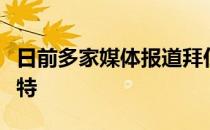 日前多家媒体报道拜仁在追求尤文后卫德里赫特