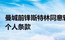 曼城前锋斯特林同意转会切尔西已和蓝军谈妥个人条款