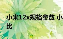 小米12x规格参数 小米12x和小米civi参数对比 