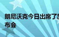 朗尼沃克今日出席了加盟湖人后的首场新闻发布会