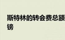 斯特林的转会费总额可能升至接近5500万英镑