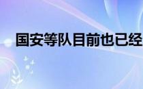 国安等队目前也已经启动了主场申办程序