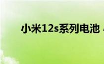 小米12s系列电池 小米12S开箱赏析 