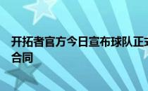 开拓者官方今日宣布球队正式与加里佩顿二世签下一份多年合同