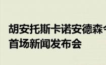 胡安托斯卡诺安德森今日出席了加盟湖人后的首场新闻发布会