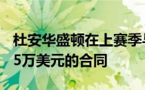 杜安华盛顿在上赛季与球队签下了一份3年435万美元的合同