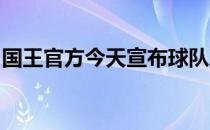 国王官方今天宣布球队正式送出贾斯汀霍勒迪