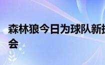 森林狼今日为球队新援戈贝尔举办了新闻发布会