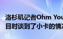 洛杉矶记者Ohm Youngmisuk在参加一档节目时谈到了小卡的情况