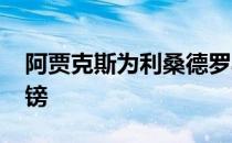 阿贾克斯为利桑德罗马丁内斯标价4300万英镑