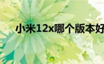 小米12x哪个版本好 小米12x重量多少 