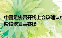 中国足协召开线上会议确认中超联赛将从8月5日打响的第二阶段恢复主客场