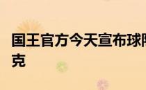 国王官方今天宣布球队正式签下后卫马利克蒙克