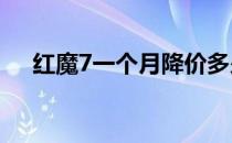 红魔7一个月降价多少 红魔7s跑分多少 