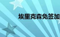 埃里克森免签加盟曼联即将官宣