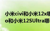 小米civi和小米12x哪个下巴更窄 小米12sPro和小米12SUltra哪个好 