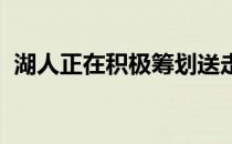 湖人正在积极筹划送走威少换来欧文的交易