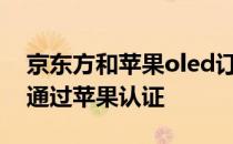 京东方和苹果oled订单 京东方OLED面板已通过苹果认证 