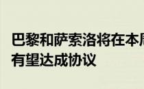 巴黎和萨索洛将在本周五谈判斯卡马卡的转会有望达成协议