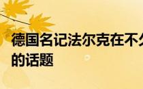 德国名记法尔克在不久前谈到了有关拜仁转会的话题