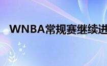 WNBA常规赛继续进行天空客场挑战狂热