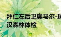 拜仁左后卫奥马尔-理查兹预计今天接受诺丁汉森林体检