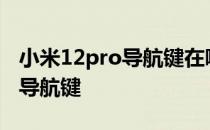 小米12pro导航键在哪 小米12spro怎么设置导航键 