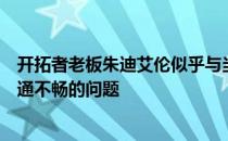 开拓者老板朱迪艾伦似乎与当家球星达米安利拉德出现了沟通不畅的问题