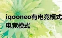 iqooneo有电竞模式吗 iqooneo5s怎么开启电竞模式 