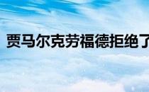 贾马尔克劳福德拒绝了一支NBA球队的邀请