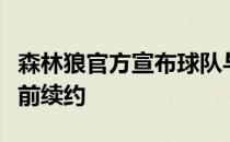 森林狼官方宣布球队与唐斯完成了超级顶薪提前续约