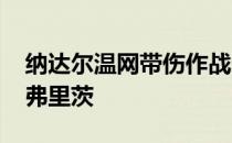 纳达尔温网带伤作战逆转战胜网球选手泰勒·弗里茨