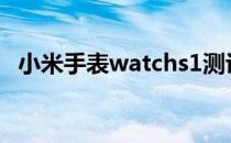 小米手表watchs1测评 小米WatchS1怎么样 