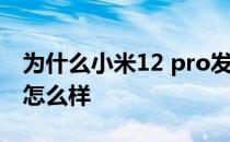 为什么小米12 pro发烫严重 小米12Pro续航怎么样 