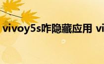 vivoy5s咋隐藏应用 vivoy55s怎么隐藏应用 