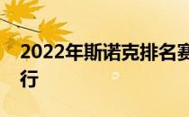 2022年斯诺克排名赛版本的冠军联赛继续进行