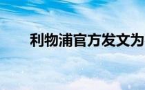 利物浦官方发文为荷兰中卫送上祝福