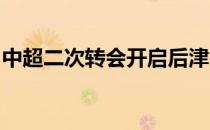 中超二次转会开启后津门虎外援很有可能调整