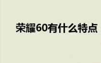 荣耀60有什么特点 荣耀60有什么功能 