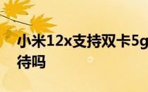 小米12x支持双卡5g吗 小米12X支持双卡双待吗 