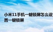 小米11手机一键锁屏怎么设置在桌面上 小米12spro怎么设置一键锁屏 