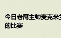 今日老鹰主帅麦克米兰现场观看球队夏季联赛的比赛