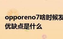 opporeno7啥时候发布 OPPOReno7新年版优缺点是什么 