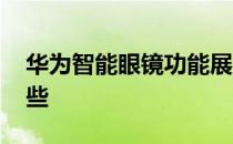 华为智能眼镜功能展示 华为智能眼镜功能哪些 