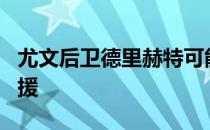 尤文后卫德里赫特可能会成为拜仁队史最贵引援