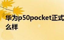 华为p50pocket正式发布 华为P50Pocket怎么样 